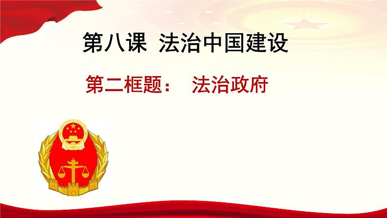 高中政治统编版必修三8.2 法治政府（共28张ppt）第1页