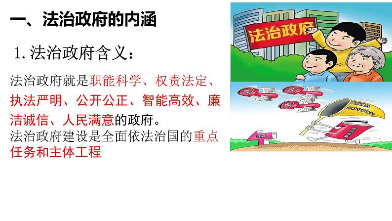 高中政治统编版必修三8.2 法治政府（共28张ppt）第4页