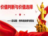 高中政治统编版必修四 6.2 价值判断与价值选择课件