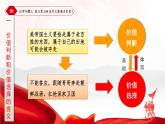 高中政治统编版必修四 6.2 价值判断与价值选择课件