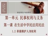 高中政治统编版选择性二1.2 积极维护人身权利 课件（含视频）