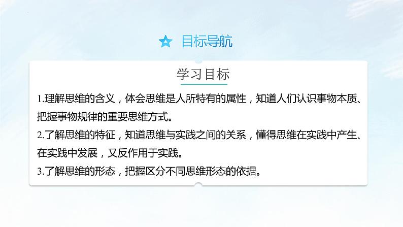 1.1 思维的含义与特征 课件-2022-2023学年高中政治统编版选择性必修三逻辑与思维第2页