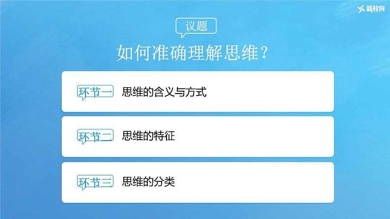 1.1 思维的含义与特征 课件-2022-2023学年高中政治统编版选择性必修三逻辑与思维第4页