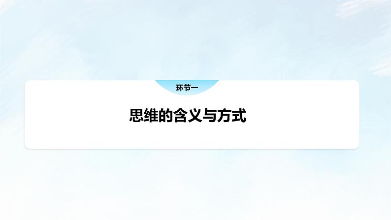 1.1 思维的含义与特征 课件-2022-2023学年高中政治统编版选择性必修三逻辑与思维第5页