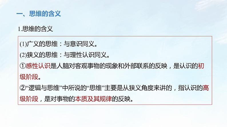 1.1 思维的含义与特征 课件-2022-2023学年高中政治统编版选择性必修三逻辑与思维第6页