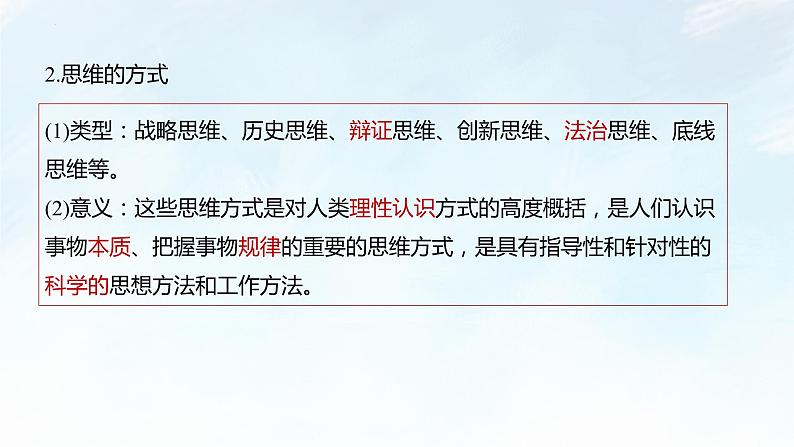 1.1 思维的含义与特征 课件-2022-2023学年高中政治统编版选择性必修三逻辑与思维第8页