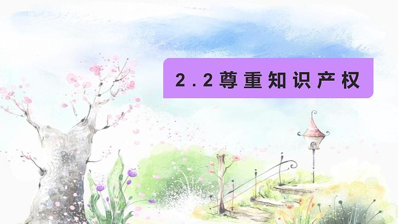 2.2尊重知识产权复习课件-2022-2023学年高中政治统编版选择性必修二法律与生活01