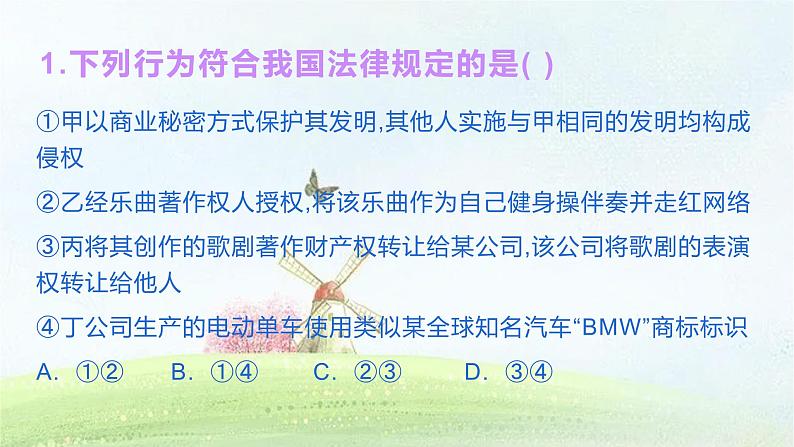 2.2尊重知识产权复习课件-2022-2023学年高中政治统编版选择性必修二法律与生活07