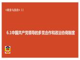 6.1中国共产党领导的多党合作和政治协商制度 课件（-2022-2023学年高中政治统编版必修三政治与法治 (2)