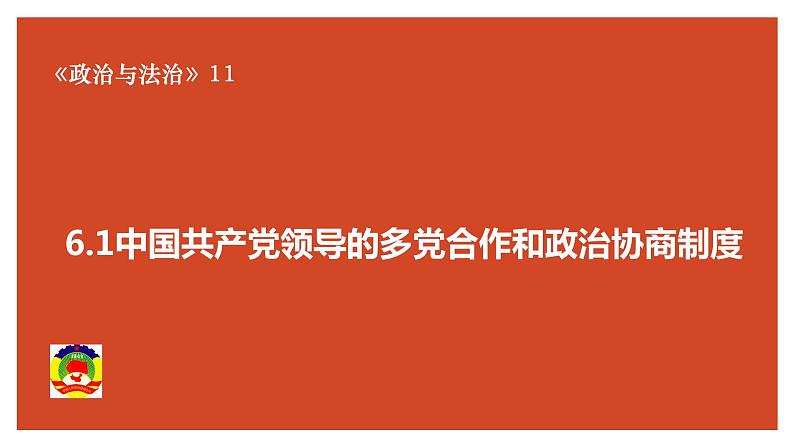 6.1中国共产党领导的多党合作和政治协商制度 课件（-2022-2023学年高中政治统编版必修三政治与法治 (2)01