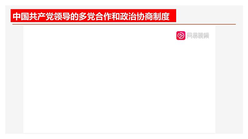 6.1中国共产党领导的多党合作和政治协商制度 课件（-2022-2023学年高中政治统编版必修三政治与法治 (2)04