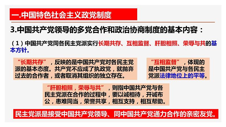 6.1中国共产党领导的多党合作和政治协商制度 课件（-2022-2023学年高中政治统编版必修三政治与法治 (2)06