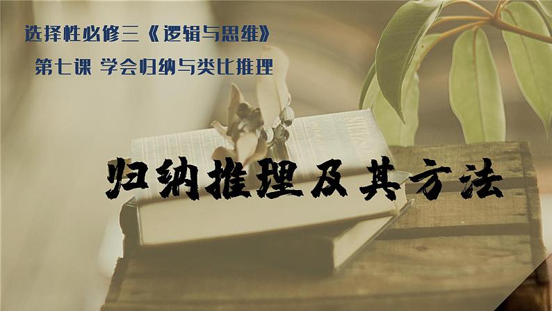 7.1 归纳推理及其方法 课件-2022-2023学年高中政治统编版选择性必修三逻辑与思维第1页