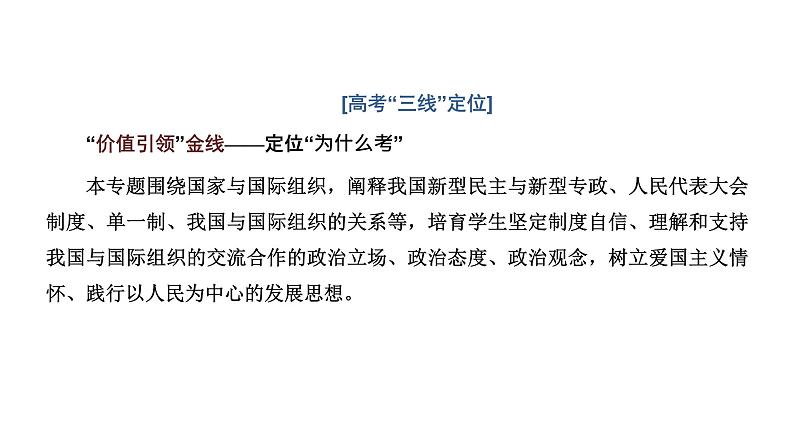 高中思想政治高考二轮专题 专题十　国家与国际组织课件第2页