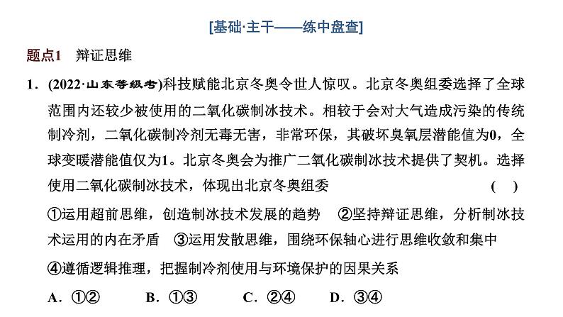 高中思想政治高考专区二轮专题专题十五　辩证思维与创新思维课件02