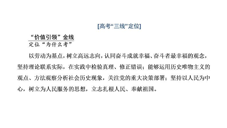 专题八　认识社会与价值选择-2022-2023学年高考政治统编版二轮复习课件PPT02