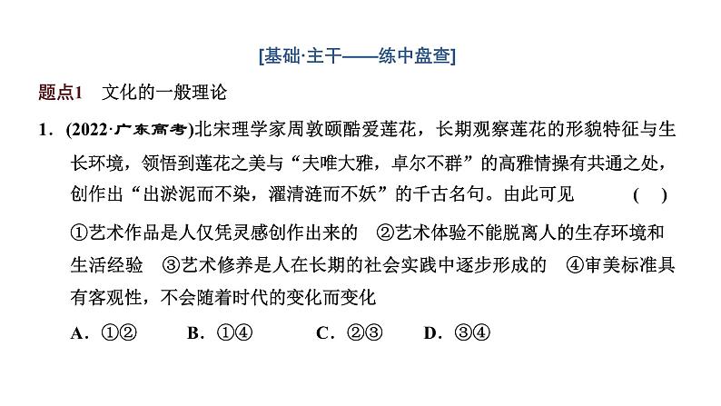 专题九　文化传承与文化创新-2022-2023学年高考政治统编版二轮复习课件PPT第7页