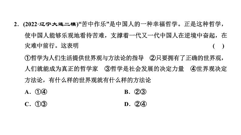 专题七　探索世界与把握规律-2022-2023学年高考政治统编版二轮复习课件PPT07