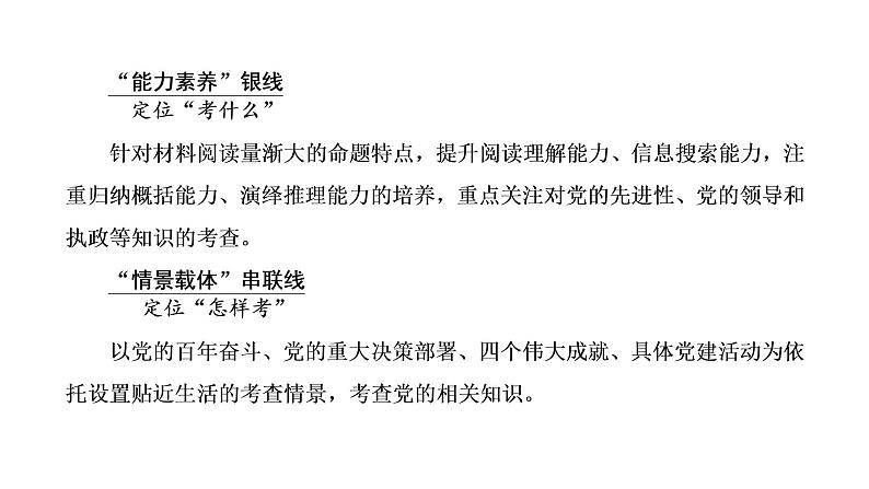 专题四　中国共产党的领导-2022-2023学年高考政治统编版二轮复习课件PPT03