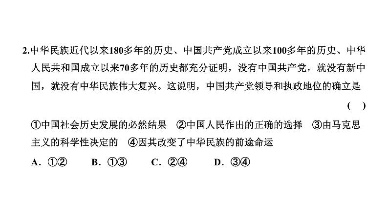 专题四　中国共产党的领导-2022-2023学年高考政治统编版二轮复习课件PPT06