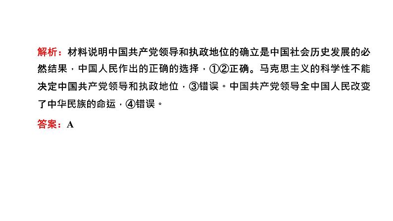 专题四　中国共产党的领导-2022-2023学年高考政治统编版二轮复习课件PPT07