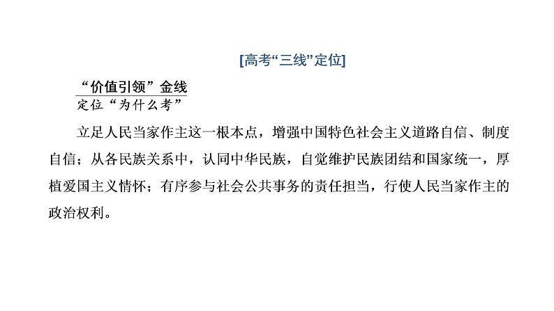 专题五　人民当家作主-2022-2023学年高考政治统编版二轮复习课件PPT第2页