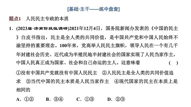 专题五　人民当家作主-2022-2023学年高考政治统编版二轮复习课件PPT第5页