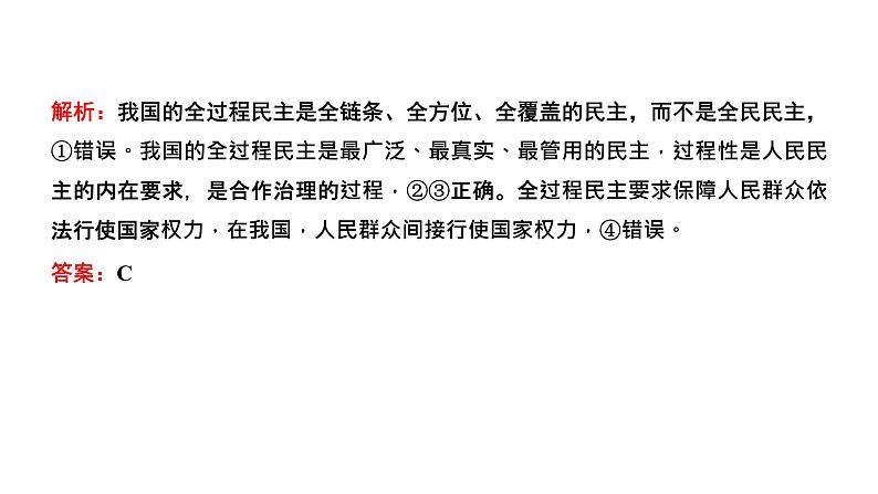 专题五　人民当家作主-2022-2023学年高考政治统编版二轮复习课件PPT第8页