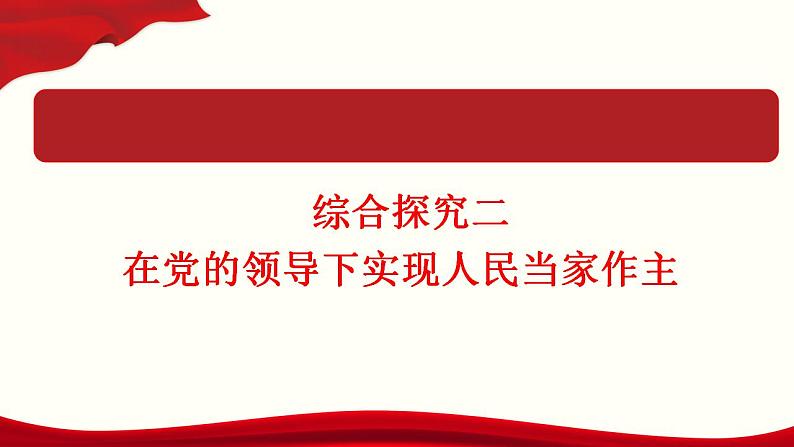 综合探究二 在党的领导下实现人民当家作主 课件-2022-2023学年高中政治统编版必修三政治与法治01