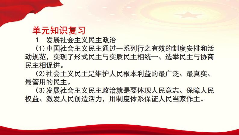 综合探究二 在党的领导下实现人民当家作主 课件-2022-2023学年高中政治统编版必修三政治与法治03