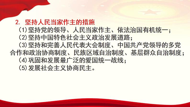 综合探究二 在党的领导下实现人民当家作主 课件-2022-2023学年高中政治统编版必修三政治与法治04