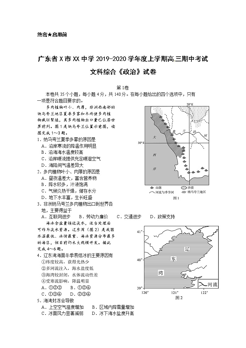 广东省X市XX中学2019-2020学年度上学期高三期中考试文科综合《政治》试卷01