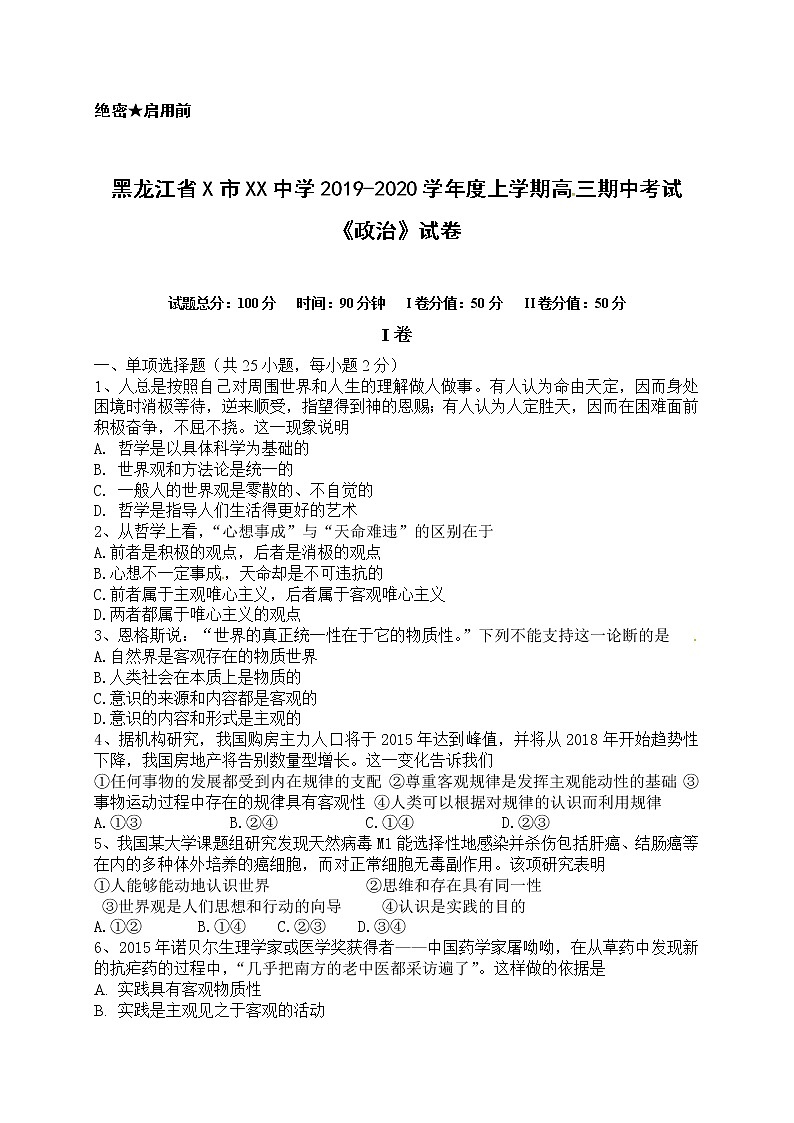 黑龙江省X市XX中学2019-2020学年度上学期高三期中考试《政治》试卷第1页