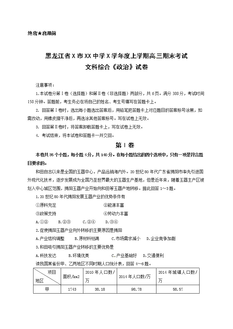 黑龙江省X市XX中学X学年度上学期高三期末考试文科综合《政治》试卷01