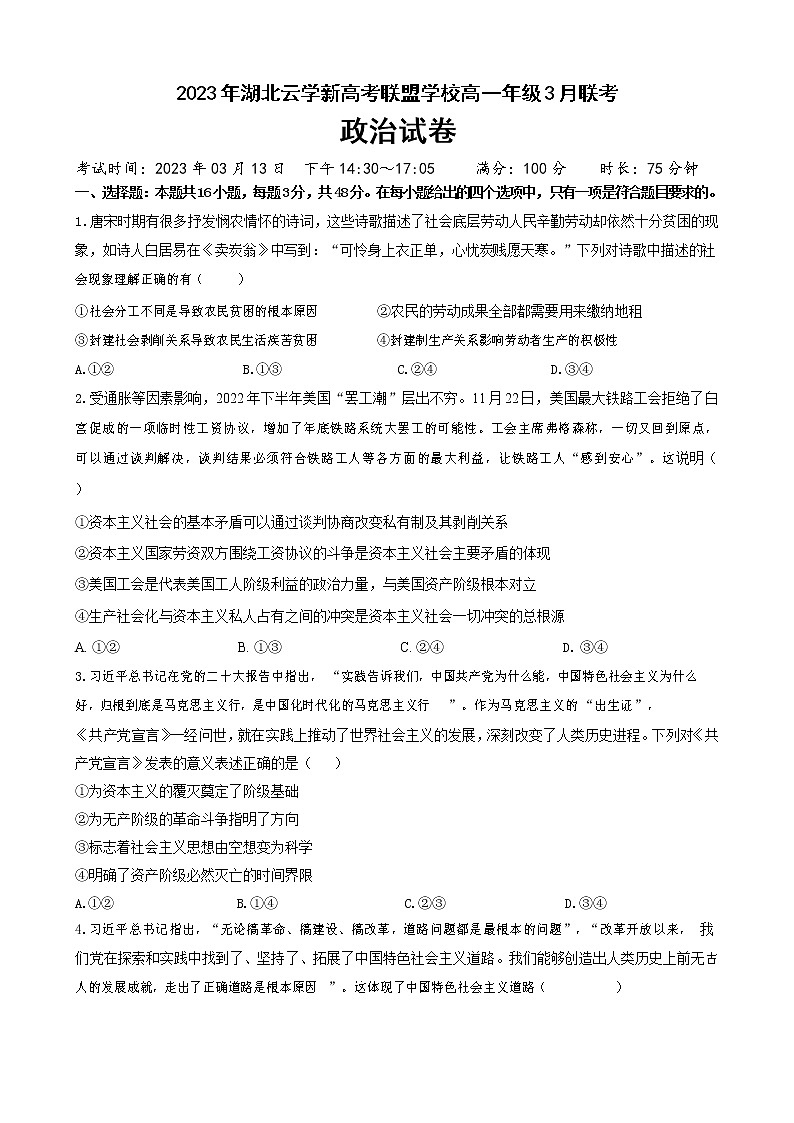 2023湖北省云学新高考联盟学校高一3月联考政治试题含答案01