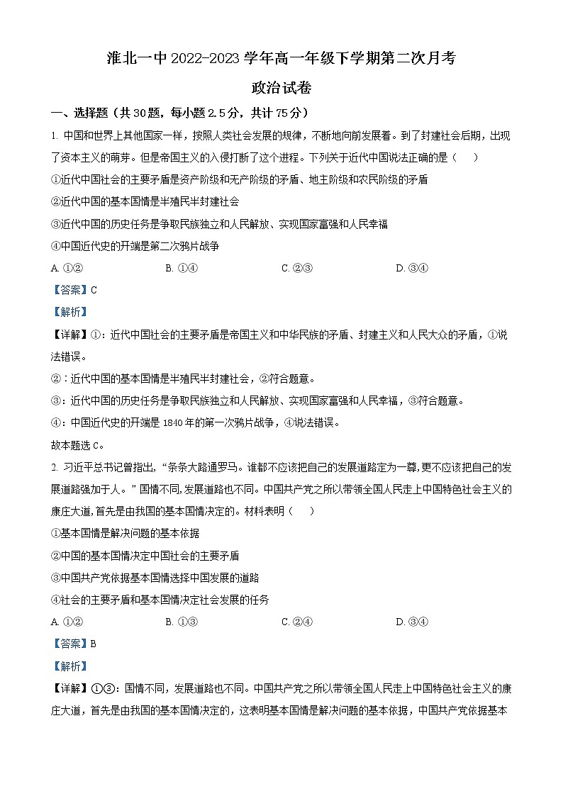 2023淮北一中高一下学期第二次月考试题政治含解析01