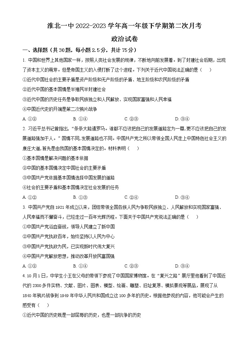 2023淮北一中高一下学期第二次月考试题政治含解析01
