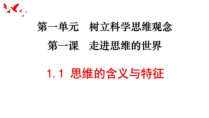 1.1 思维的含义与特征课件-2022-2023学年高中政治统编版选择性必修三逻辑与思维第2页