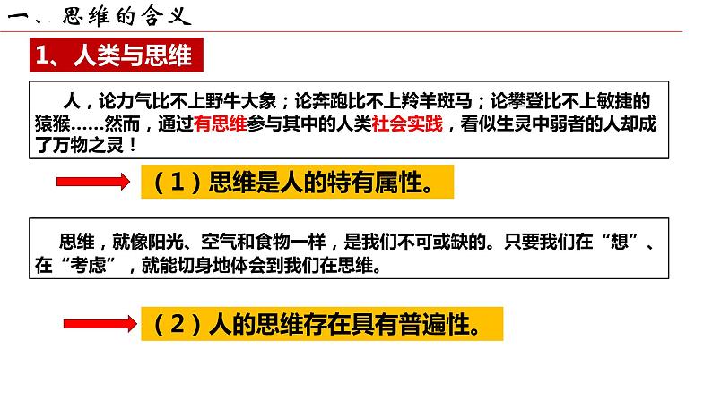 1.1 思维的含义与特征课件-2022-2023学年高中政治统编版选择性必修三逻辑与思维第6页