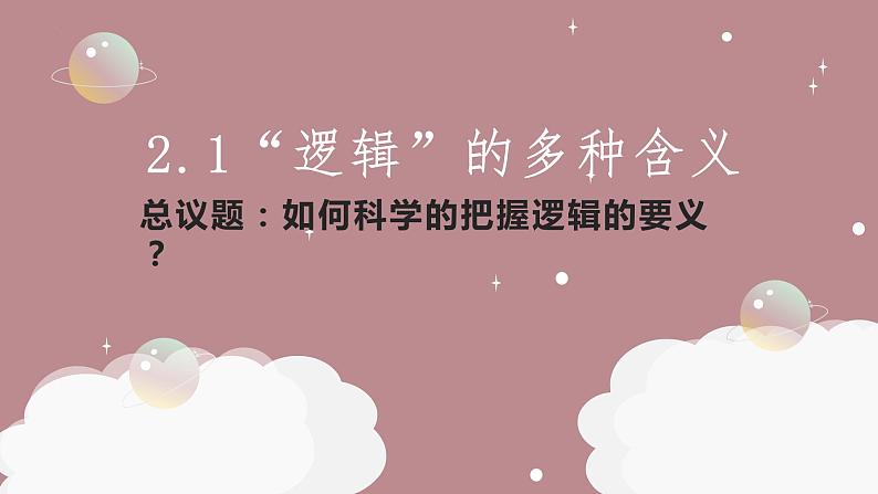 2.1“逻辑”的多种含义课件-高中政治统编版选择性必修三逻辑与思维01