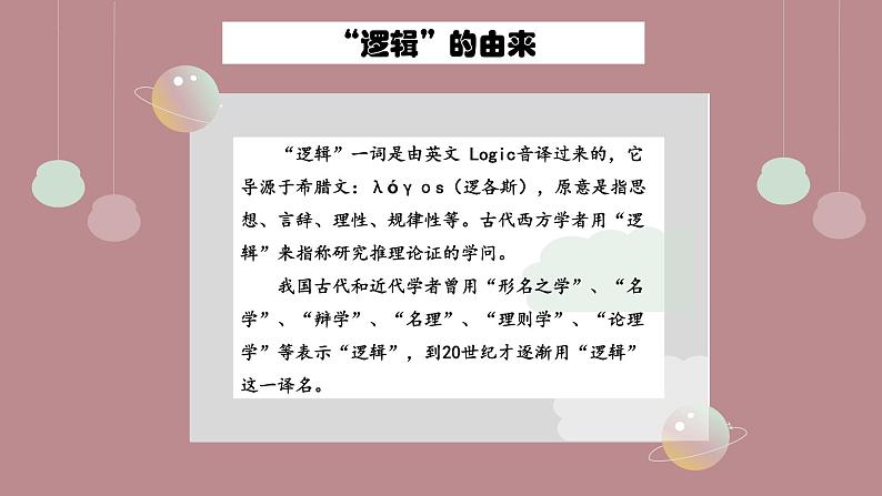 2.1“逻辑”的多种含义课件-高中政治统编版选择性必修三逻辑与思维05