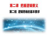 2.2逻辑思维的基本要求课件-统编版高中政治选择性必修三逻辑与思维