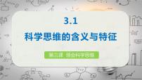 高中政治 (道德与法治)人教统编版选择性必修3 逻辑与思维科学思维的含义与特征课前预习课件ppt