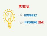 3.1 科学思维的含义与特征 课件-高中政治统编版选择性必修三逻辑与思维