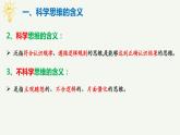 3.1 科学思维的含义与特征 课件-高中政治统编版选择性必修三逻辑与思维