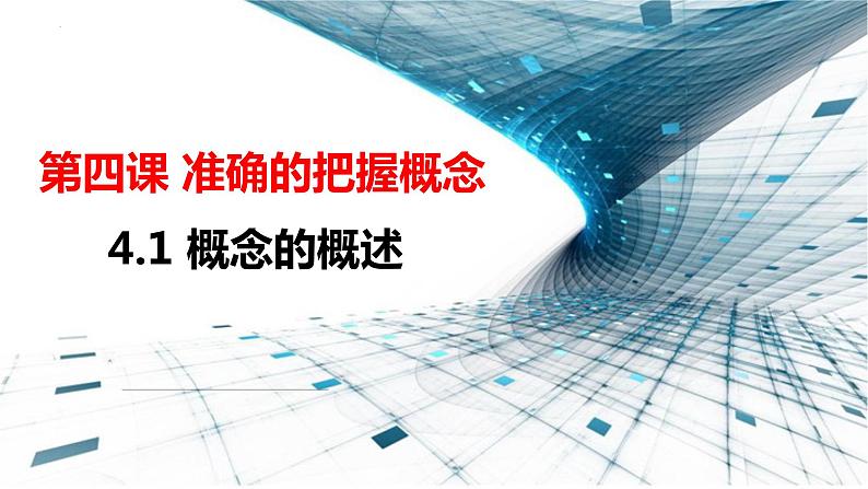 4.1 概念的概述 课件-高中政治统编版选择性必修三逻辑与思维02