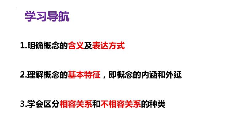 4.1 概念的概述 课件-高中政治统编版选择性必修三逻辑与思维03