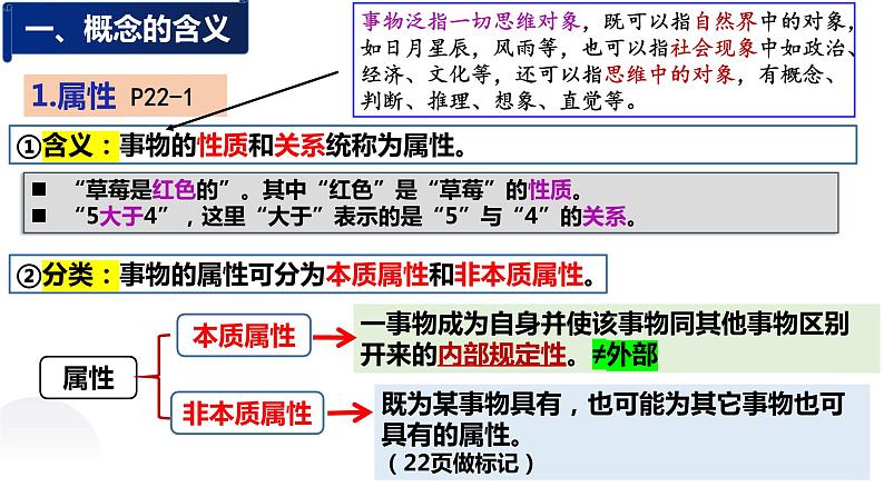 4.1 概念的概述 课件-高中政治统编版选择性必修三逻辑与思维07