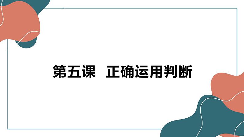 5.1判断的概述 课件-2022-2023学年高中政治统编版选择性必修三逻辑与思维第1页