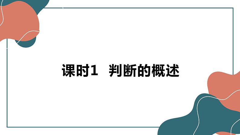 5.1判断的概述 课件-2022-2023学年高中政治统编版选择性必修三逻辑与思维第2页